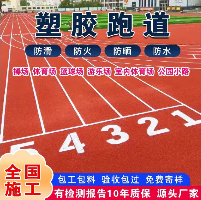 江门市透气型塑胶跑道塑胶跑道 - 哪里好